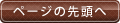 ページの先頭へ