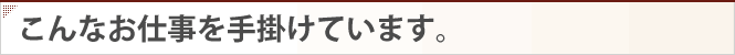 こんなお仕事を手掛けています。 関連施工事例集