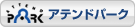 アテンドパーク