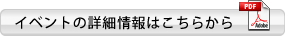 イベントの詳細情報はこちらから