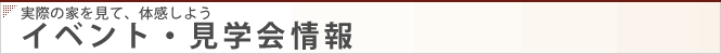 イベント・見学会情報