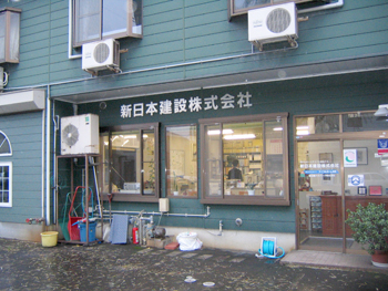 新日本建設 株式会社