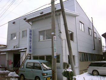 遠藤板金工業有限会社