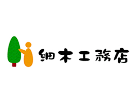 有限会社細木工務店