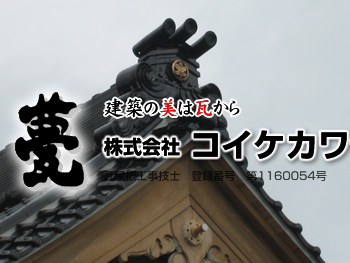 株式会社コイケカワラ