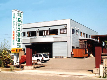 株式会社石口工務店