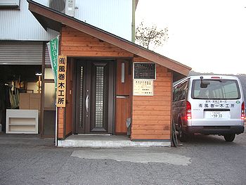 有限会社　風巻木工所