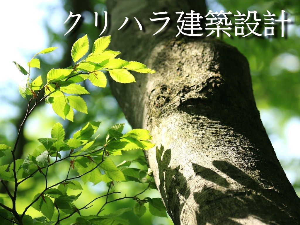 クリハラ建築設計