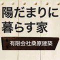 有限会社 桑原建築