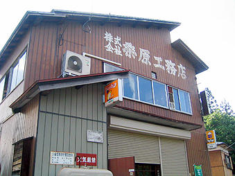 株式会社桑原工務店