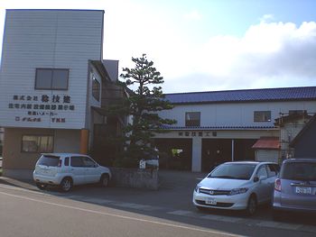 株式会社　稔技建