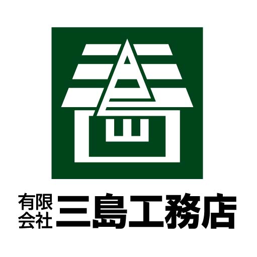 有限会社　三島工務店