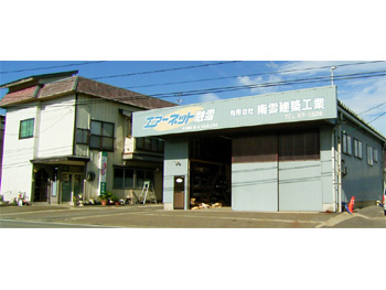 有限会社南雲建築工業