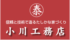 小川工務店