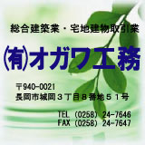 有限会社　オガワ工務