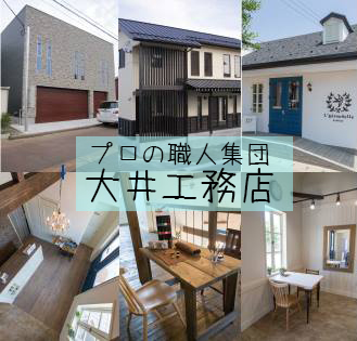 <strong>プロの職人集団・大井工務店</strong>