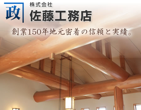 株式会社　佐藤工務店