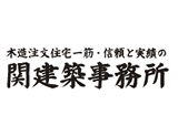 関建築事務所