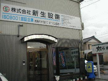 株式会社　新生設備