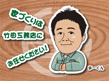 株式会社竹田工務店