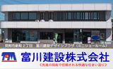 富川建設株式会社（デザインプラザ）