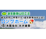 有限会社　永井建築　ロングホーム