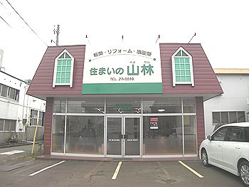 有限会社住まいの山林
